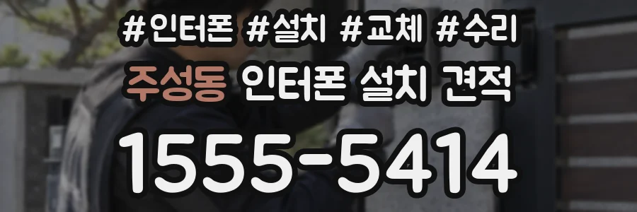 주성동 인터폰 설치 견적
