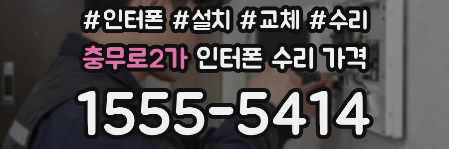 충무로2가 인터폰 수리 가격