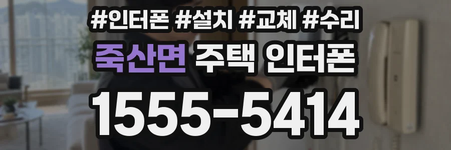 죽산면 주택 인터폰