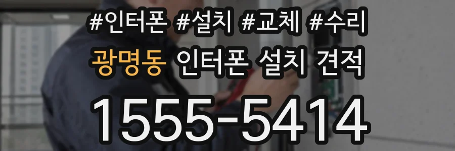 광명동 인터폰 설치 견적