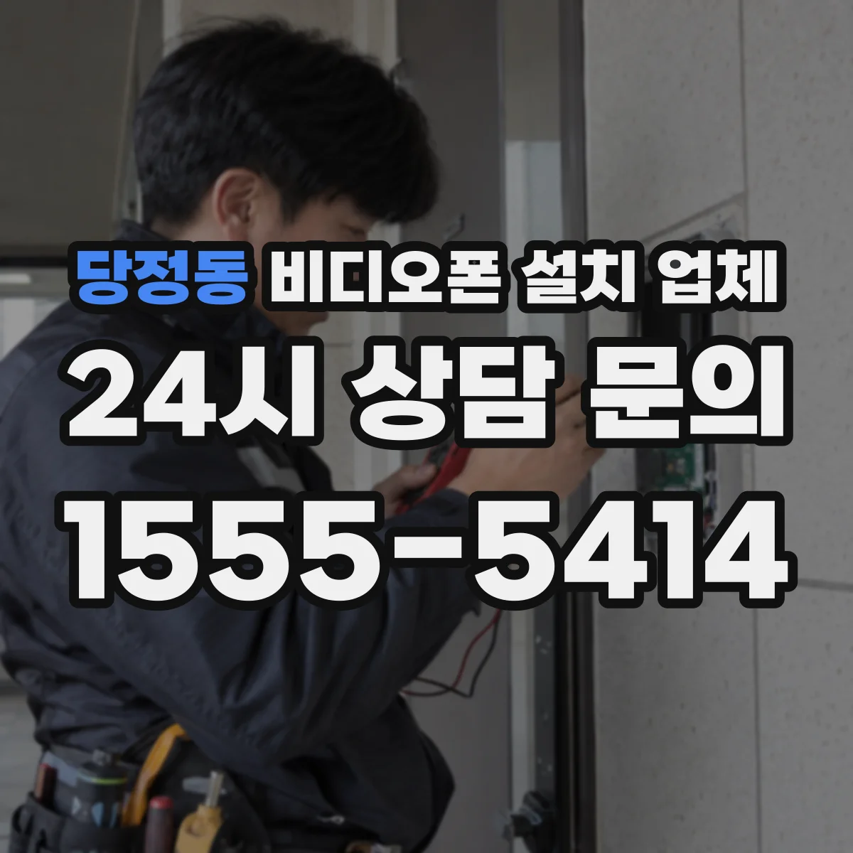 당정동 비디오폰 설치 업체