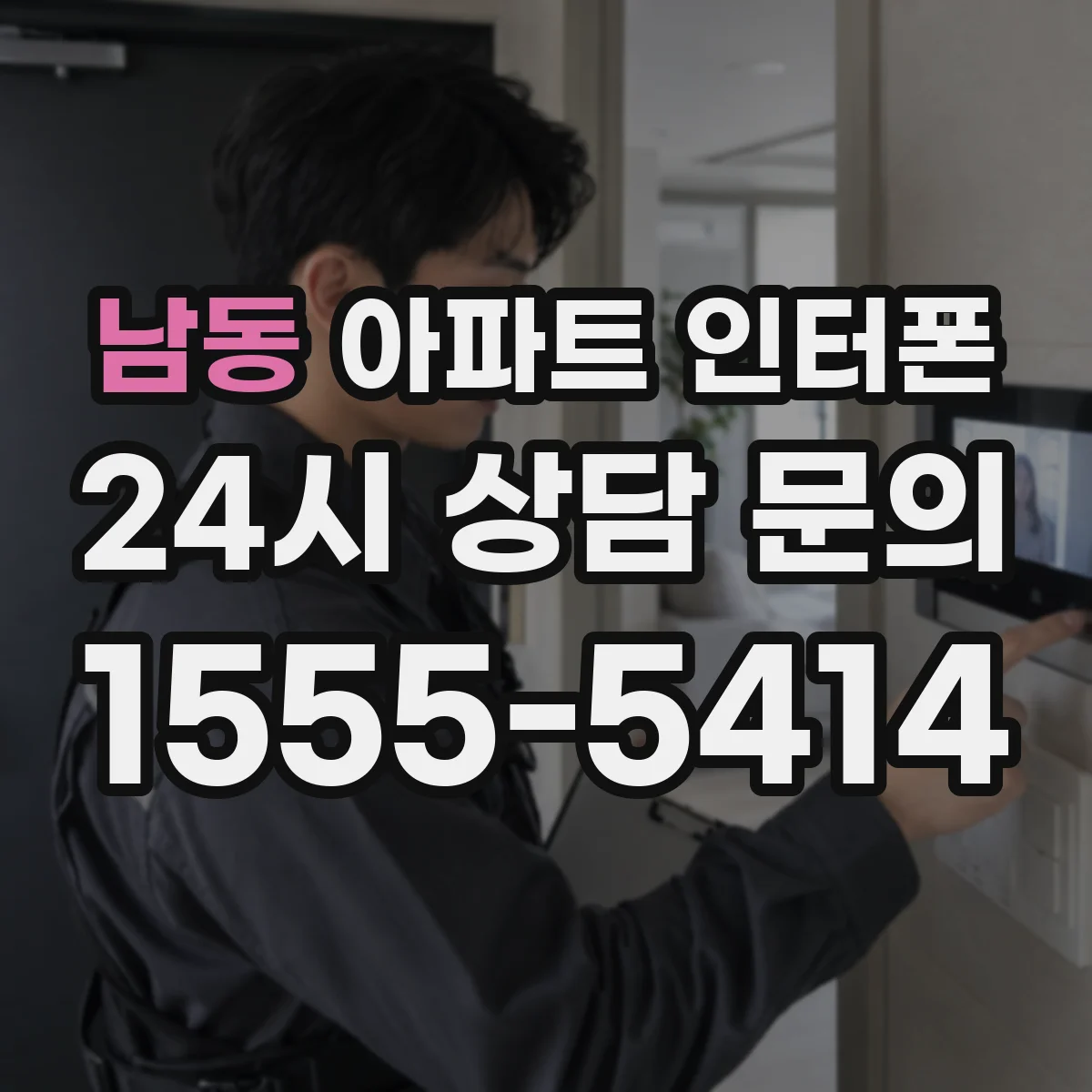 남동 아파트 인터폰