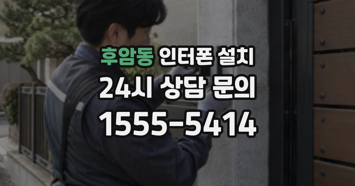 후암동 인터폰 설치
