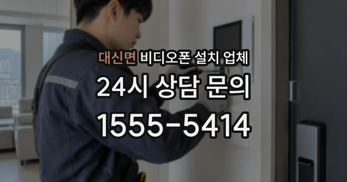 대신면 비디오폰 설치 업체