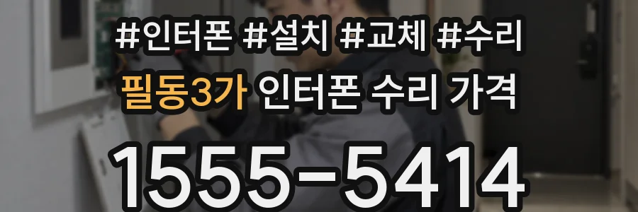 필동3가 인터폰 수리 가격