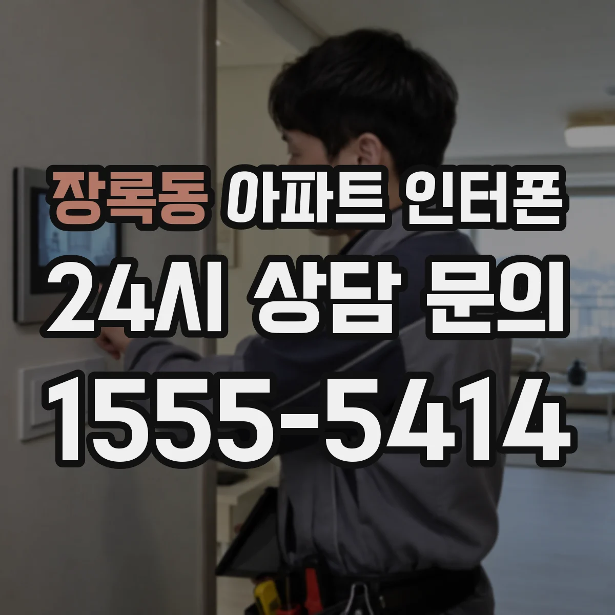장록동 아파트 인터폰