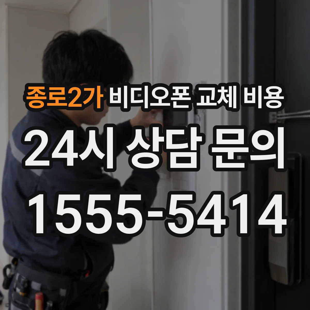 종로2가 비디오폰 교체 비용