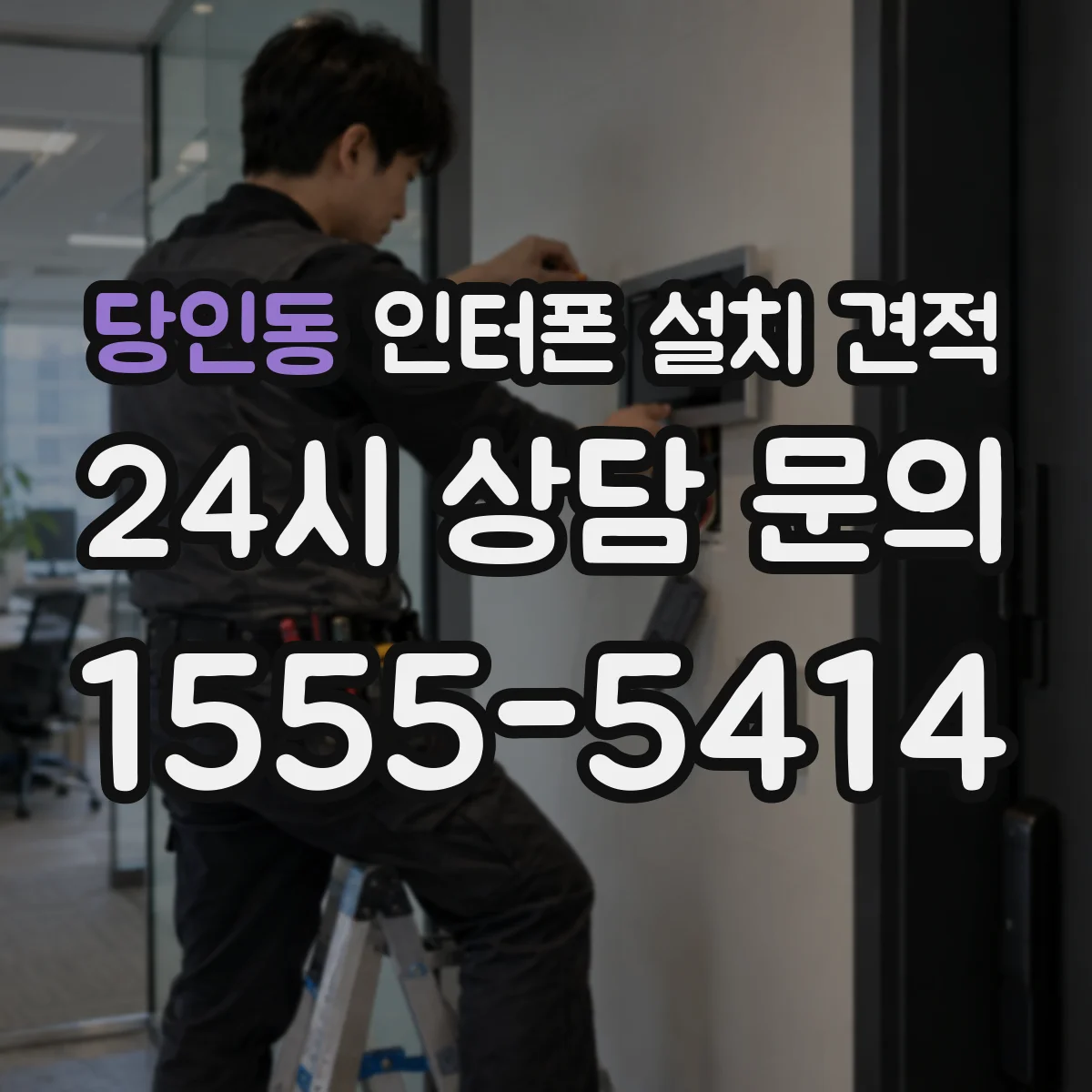 당인동 인터폰 설치 견적