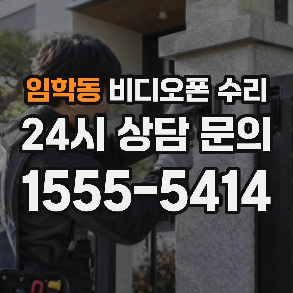 임학동 비디오폰 수리