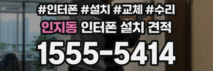 인지동 인터폰 설치 견적