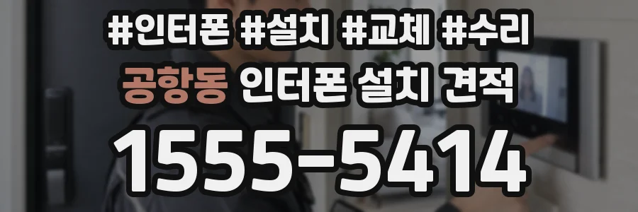 공항동 인터폰 설치 견적