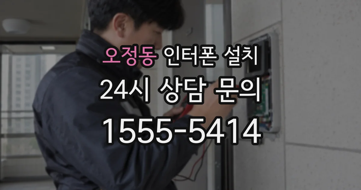 오정동 인터폰 설치
