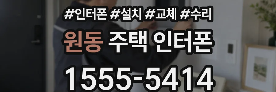 원동 주택 인터폰