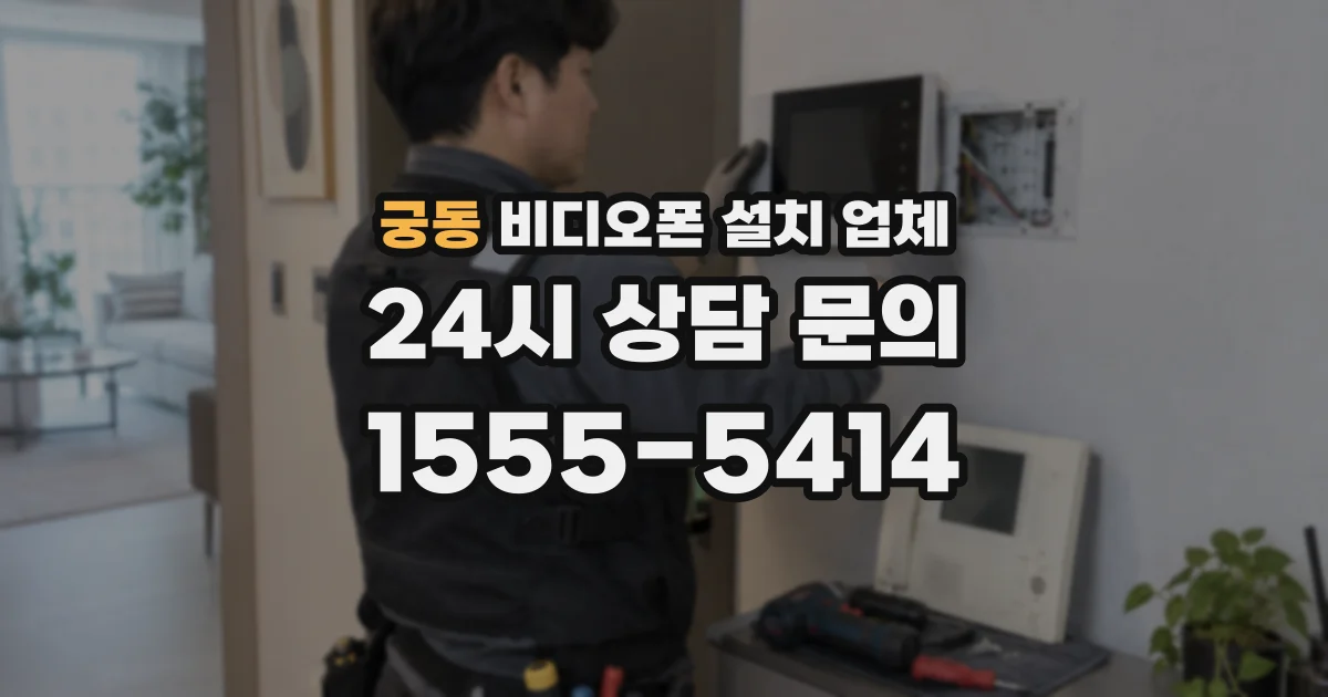 궁동 비디오폰 설치 업체
