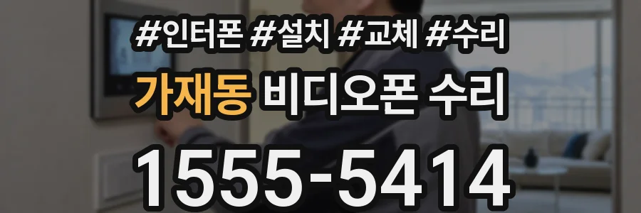 가재동 비디오폰 수리