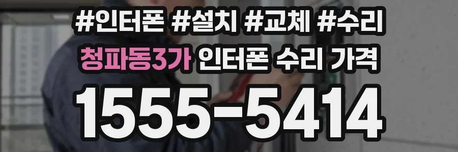 청파동3가 인터폰 수리 가격