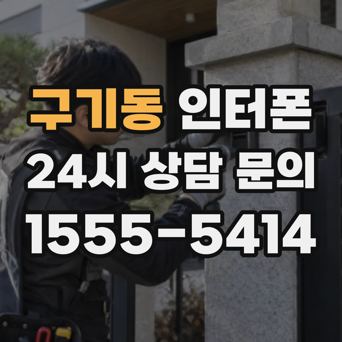 구기동 인터폰