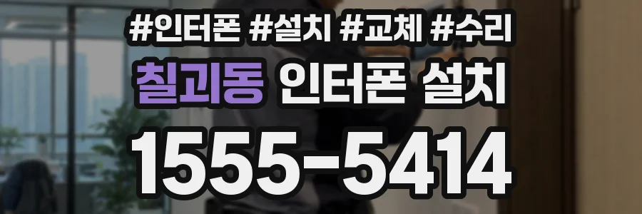 칠괴동 인터폰 설치