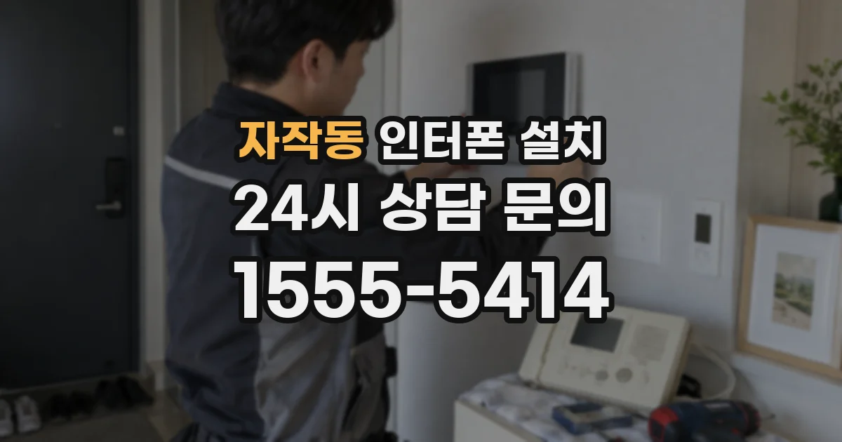 자작동 인터폰 설치