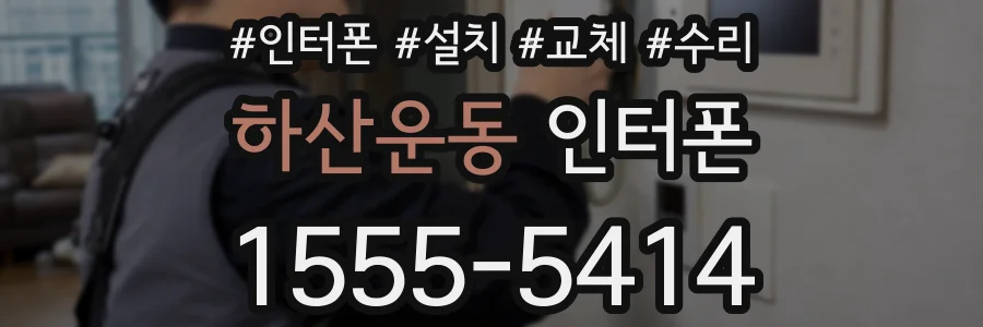 하산운동 인터폰