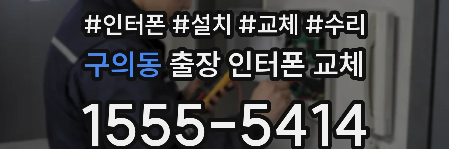 구의동 출장 인터폰 교체