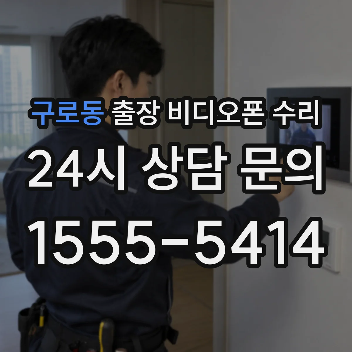 구로동 출장 비디오폰 수리