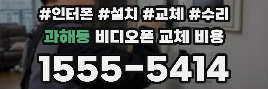 과해동 비디오폰 교체 비용