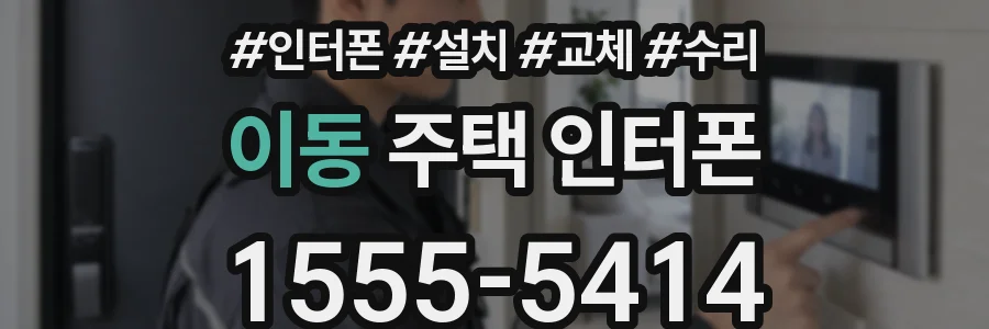 이동 주택 인터폰