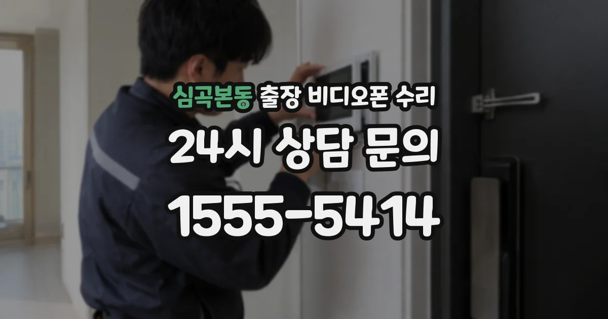 심곡본동 출장 비디오폰 수리