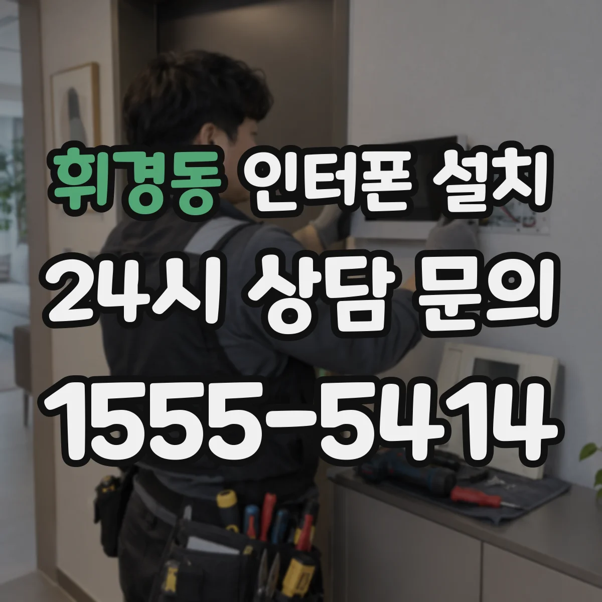 휘경동 인터폰 설치