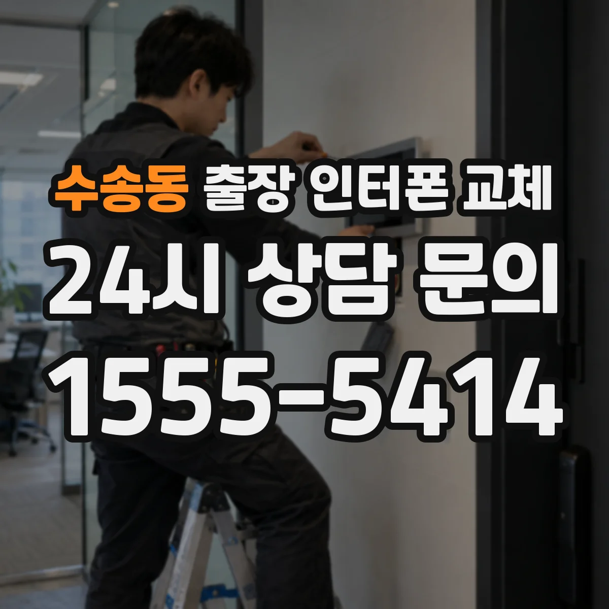 수송동 출장 인터폰 교체