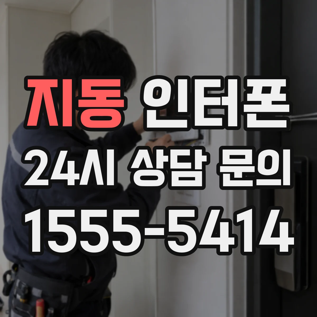 지동 인터폰