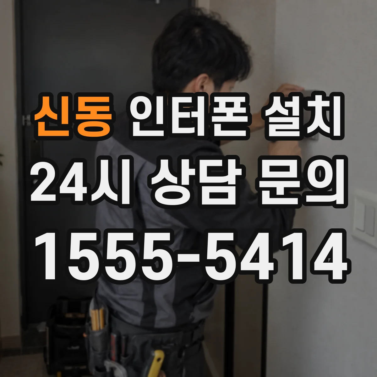 신동 인터폰 설치