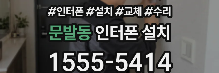 문발동 인터폰 설치