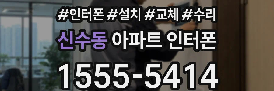 신수동 아파트 인터폰