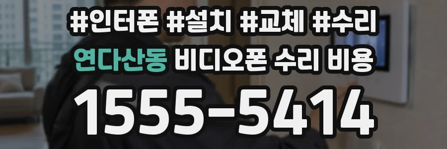 연다산동 비디오폰 수리 비용