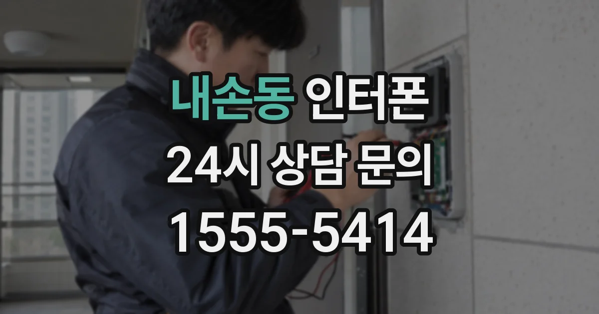 내손동 인터폰
