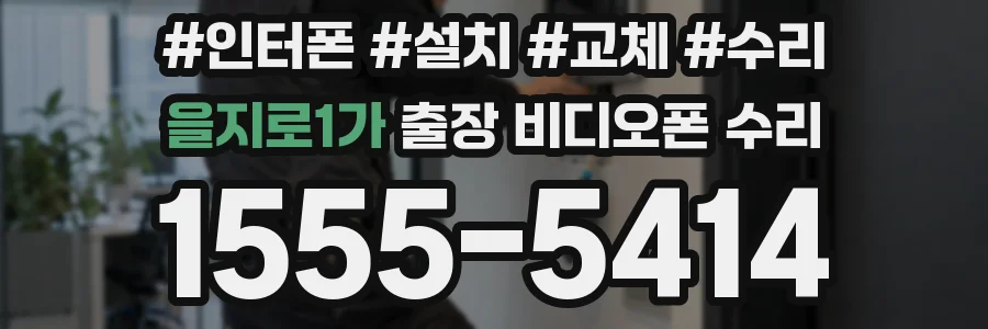 을지로1가 출장 비디오폰 수리