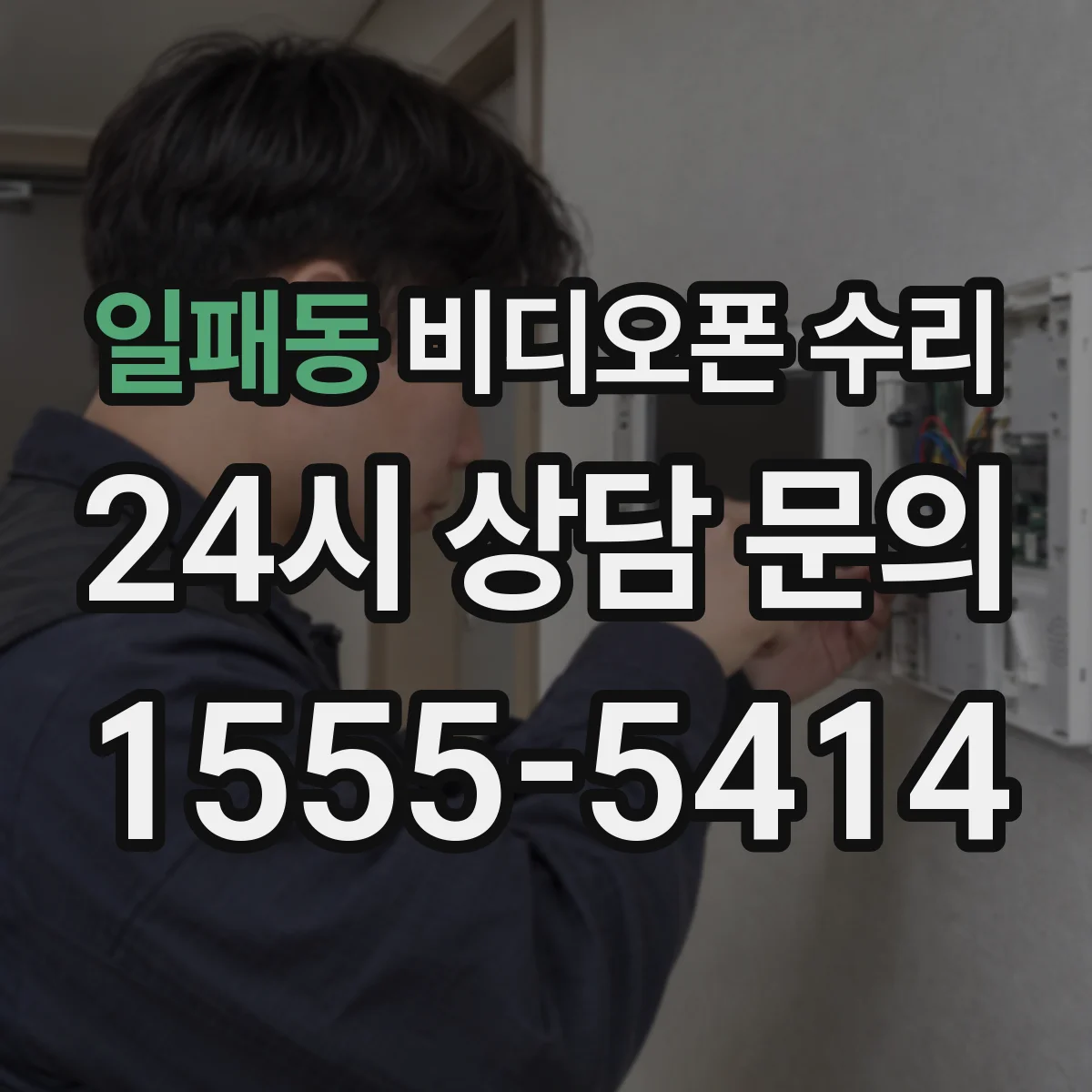일패동 비디오폰 수리
