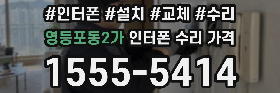 영등포동2가 인터폰 수리 가격