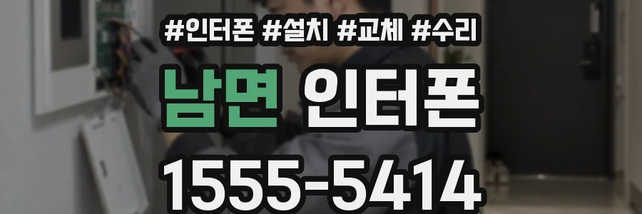 남면 인터폰