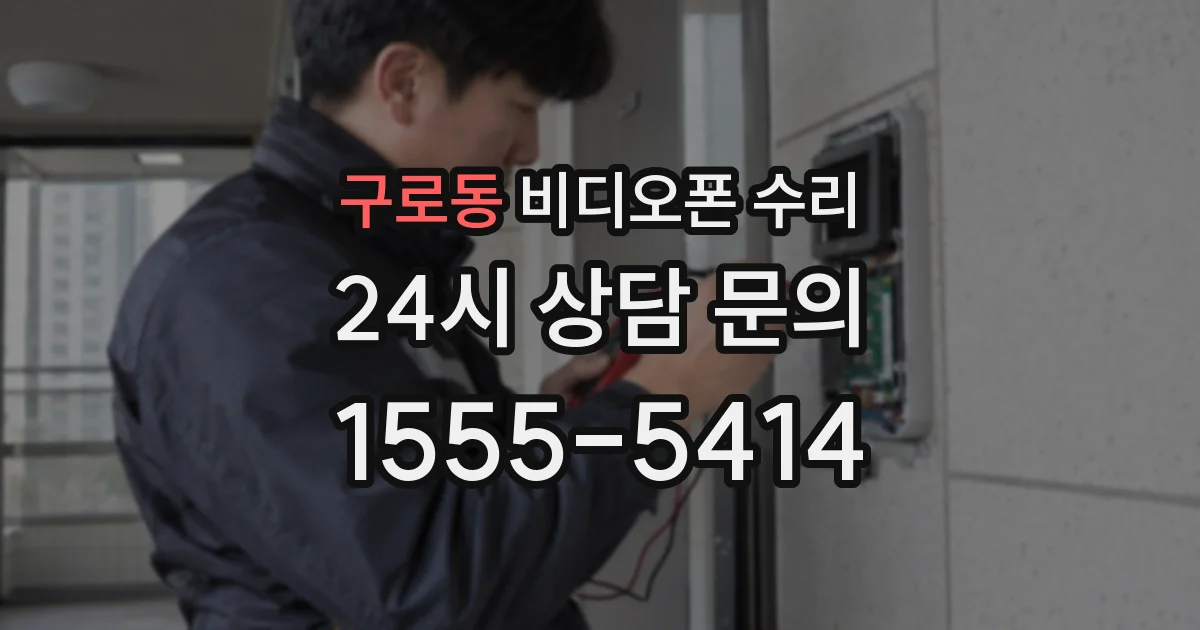 구로동 비디오폰 수리
