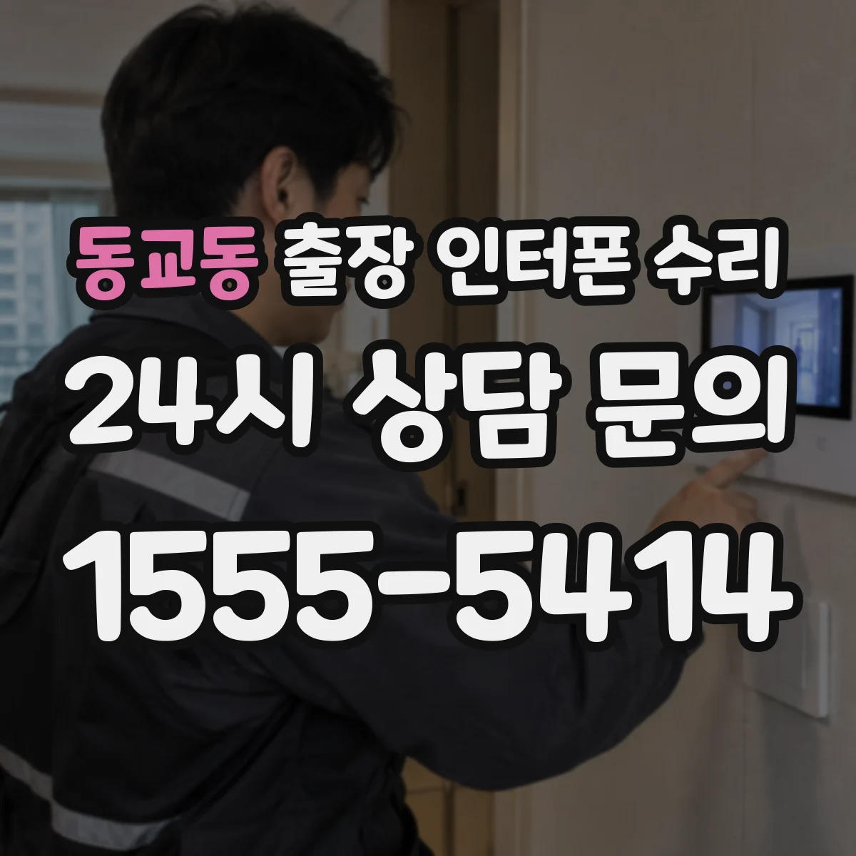 동교동 출장 인터폰 수리