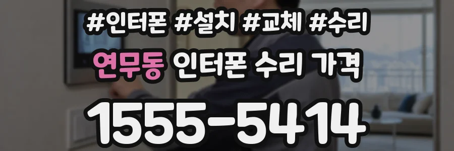 연무동 인터폰 수리 가격