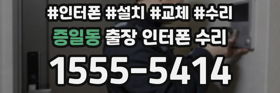 증일동 출장 인터폰 수리