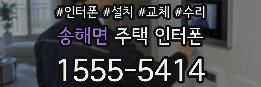 송해면 주택 인터폰