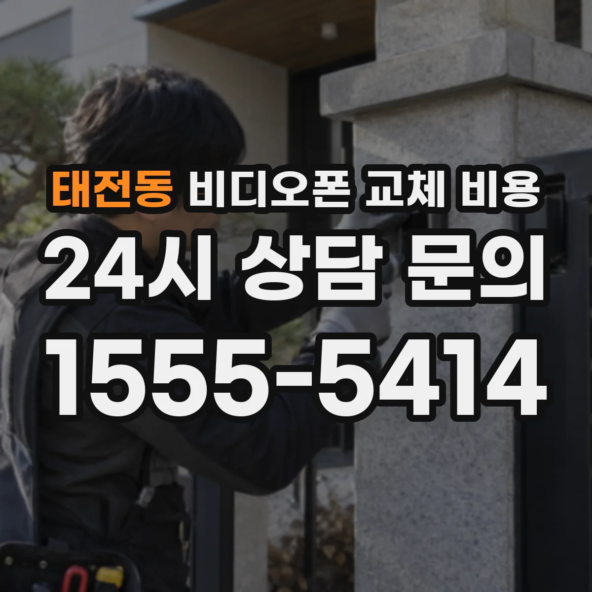 태전동 비디오폰 교체 비용