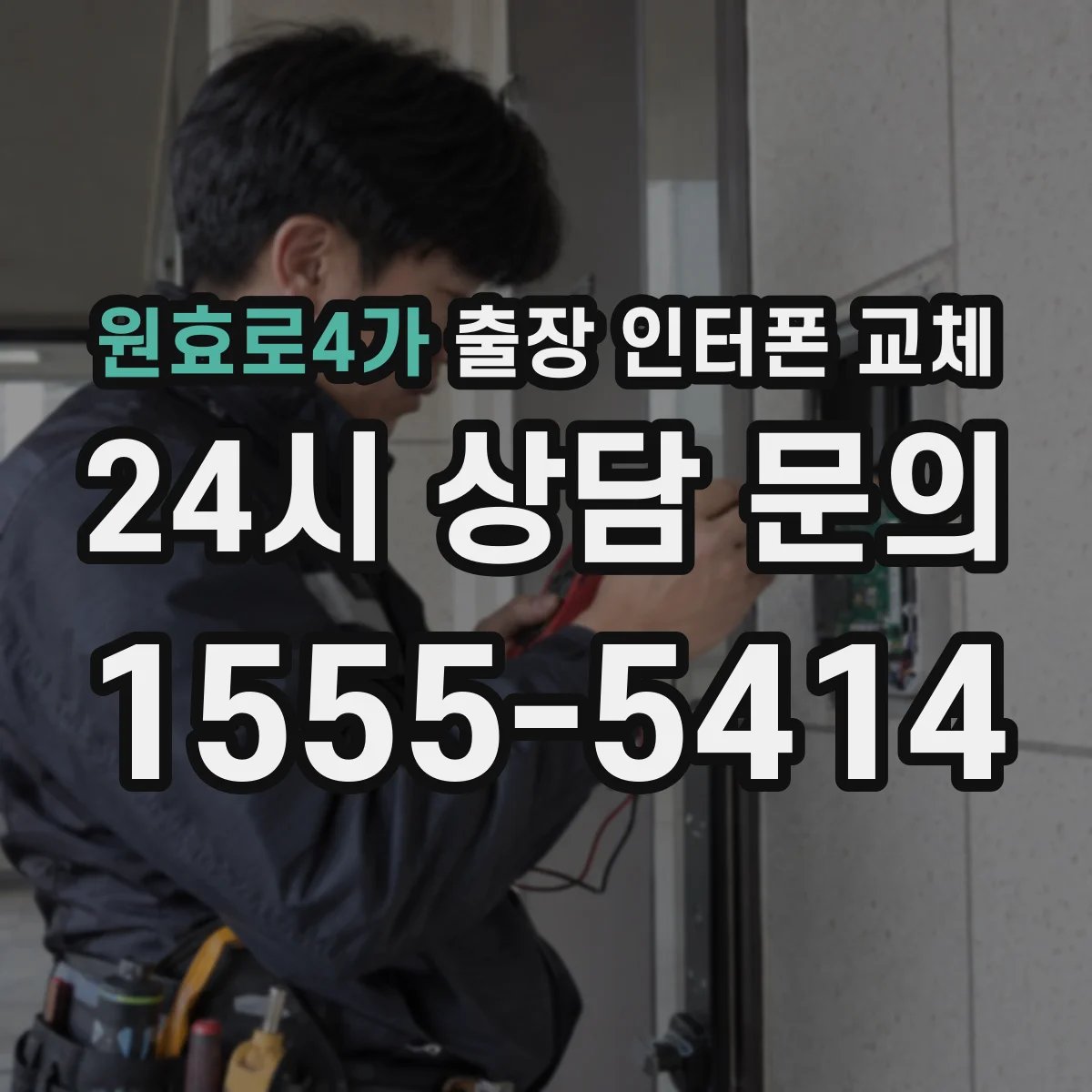 원효로4가 출장 인터폰 교체