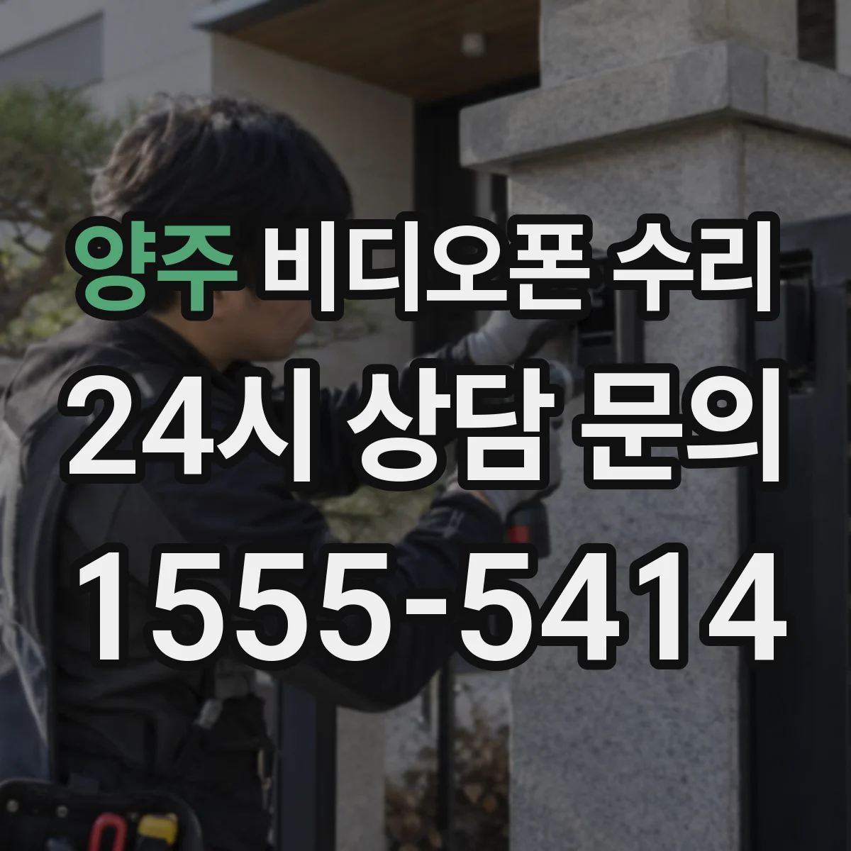 양주 비디오폰 수리