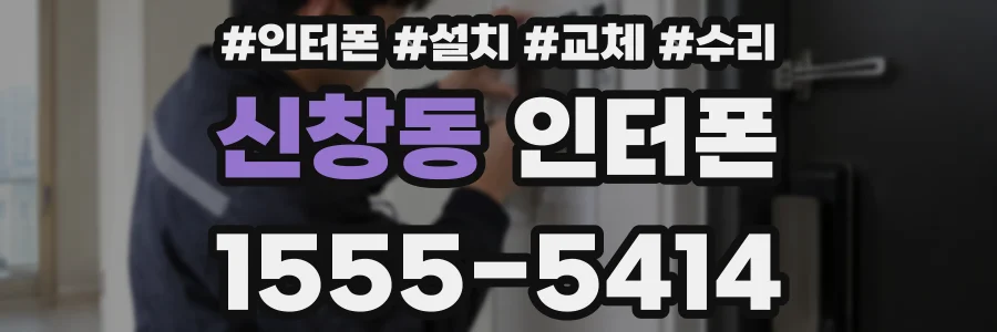 신창동 인터폰